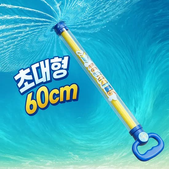 슈퍼비 회오리 분수물총 60cm 3개
