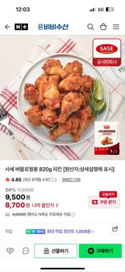 비비수산 사세 버팔로윙봉 820g