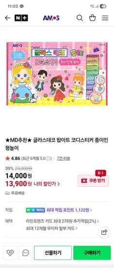 아모스 글라스데코 팝아트 코디스티커 종이인형놀이