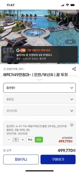 두짓타니 괌 499,770원