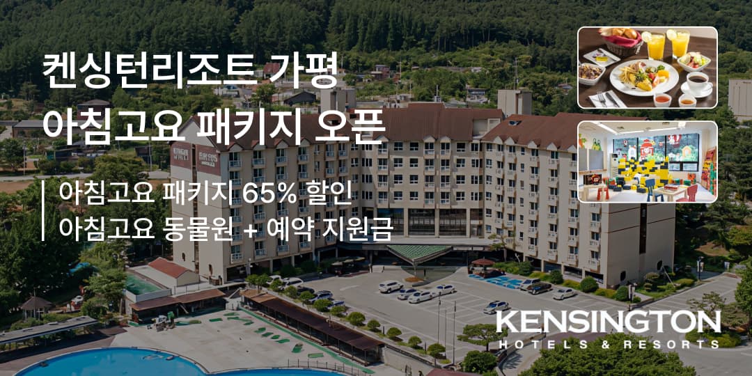 켄싱턴 리조트 가평점 조식 동물원 플레이존 패키지