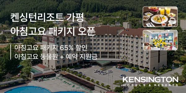 켄싱턴 리조트 가평점 조식 동물원 플레이존 패키지