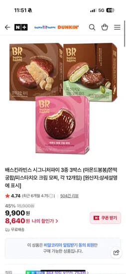 배스킨라빈스 던킨 시그니처파이 3종 3박스