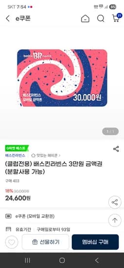 배스킨라빈스 3만원 금액권 (분할사용 가능) 24,600원