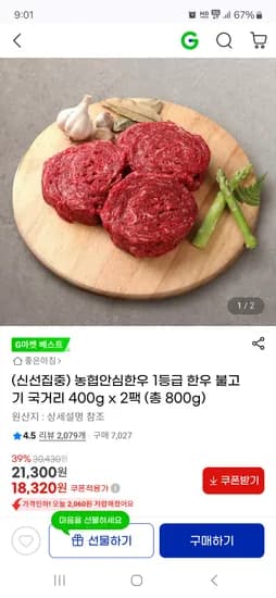 농협안심한우 1등급 불고기 국거리 400g x 2팩