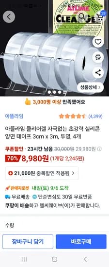 클리어겔 실리콘 양면 테이프 3cm*3m 4개