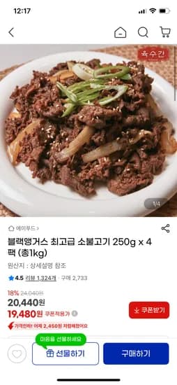 블랙앵거스 소불고기 250g 4팩