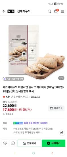 베키아에누보 이탈리안 올리브 치아바타 100g x 8개 2개 총 16개 17600원