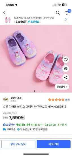 쿠로미&마멜 아쿠아슈즈