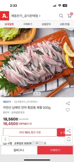 자연산 남해안 전어 횟감용 제철 500g