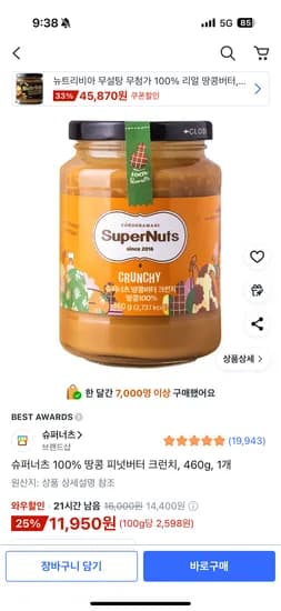 슈퍼너츠 100% 땅콩 피넛버터 크런치 460g 1개