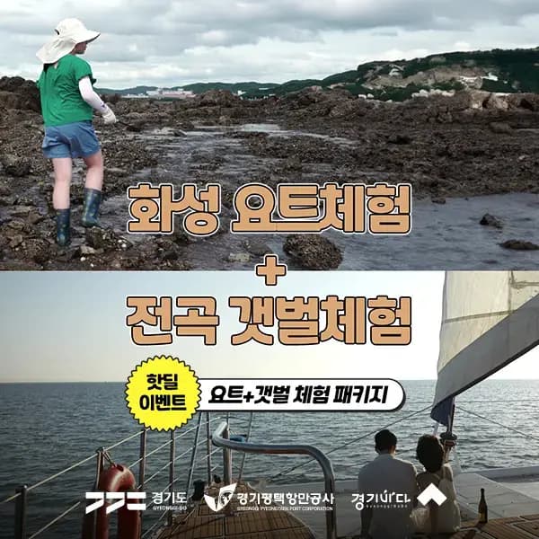 화성요트 전곡리어촌체험휴양마을 갯벌체험