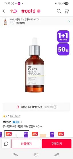 미샤 비폴렌 리뉴 앰풀러 1+1