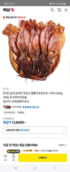 쫄쫄이오징어 8~16미 12,800원