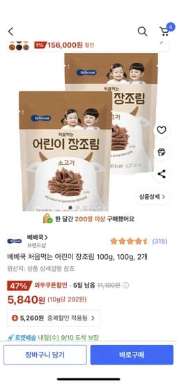 베베쿡 처음 먹는 장조림 2개