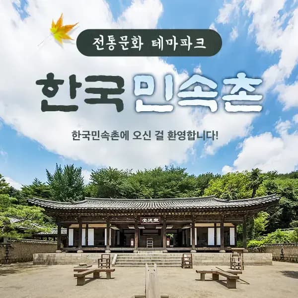한국민속촌 자유이용권 10/31까지 20,200원~