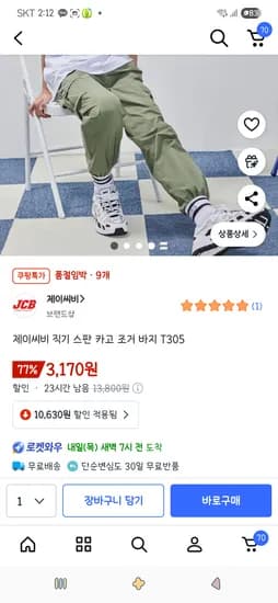 제이씨비 직기 스판 카고 조거 바지 다크그린 160사이즈 9개