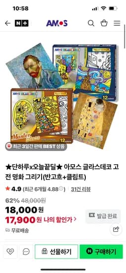 아모스 글라스데코 고전 명화 그리기 반고흐+클림트