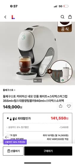 돌체구스토 커피머신 네오 스벅머그 큰텀블러 쇼퍼백 141,550원