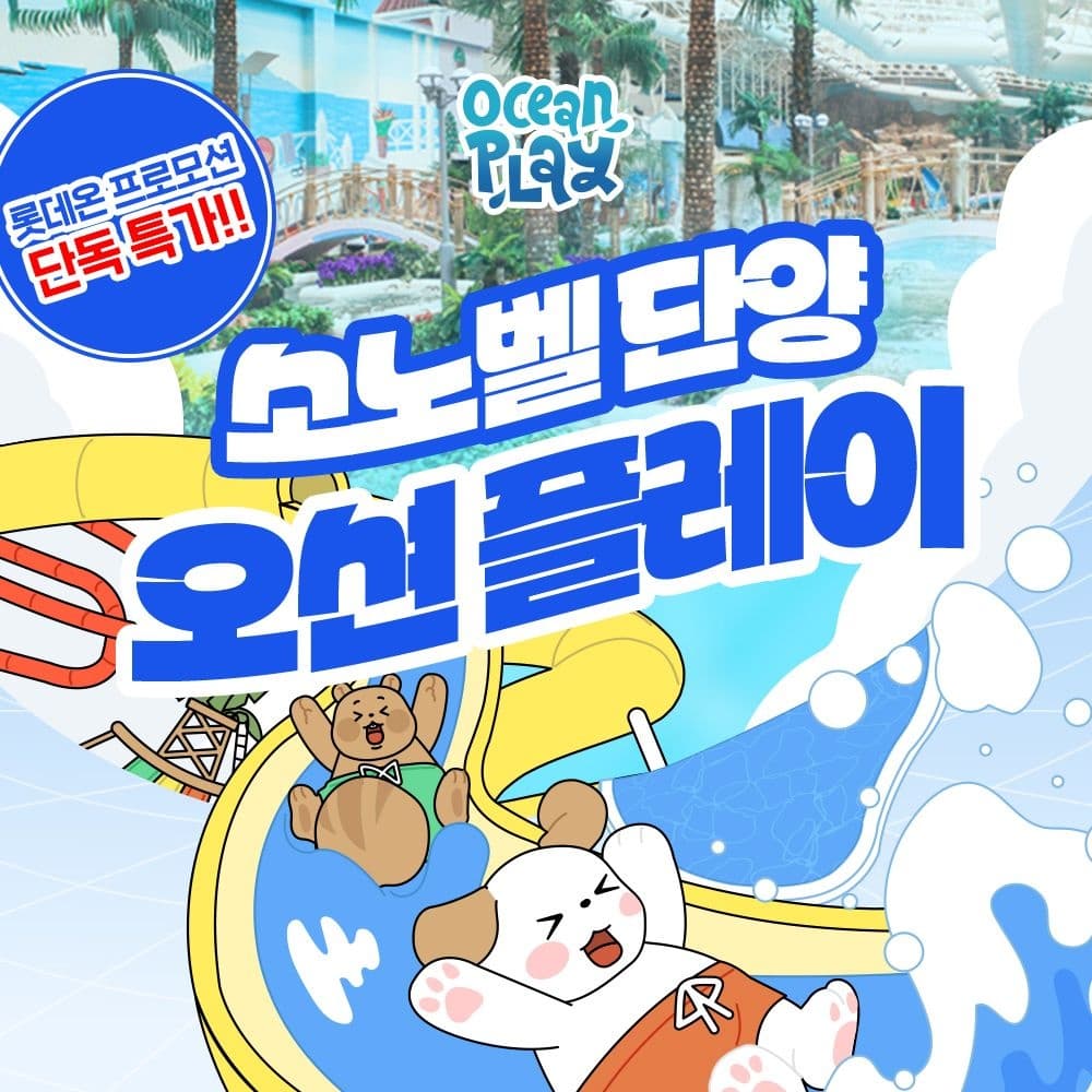 소노벨 단양 오션플레이 1인 종일권