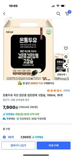 온통두유 국산 검은콩 검은참깨 고칼슘 190ml 16개