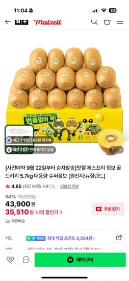맛젤 제스프리 점보 골드키위 5.7kg