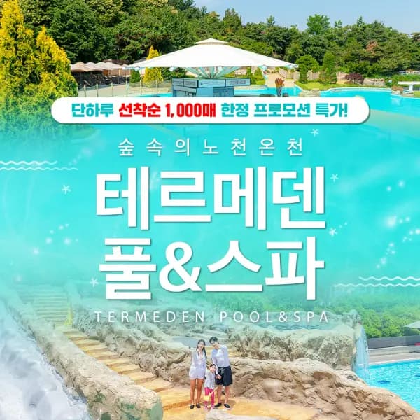테르메덴 입장권 10/12일까지