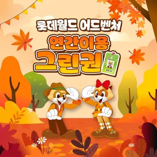 롯데월드 어드벤처 연간 대인권 191,520원