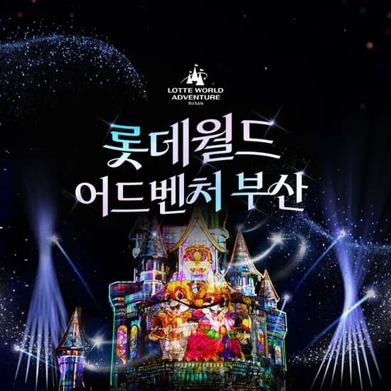 부산 롯데월드 어드벤처 종합이용권 17,600원~