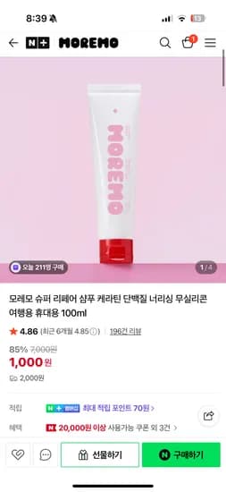 모레모 케라틴 너리싱 샴푸 100ml