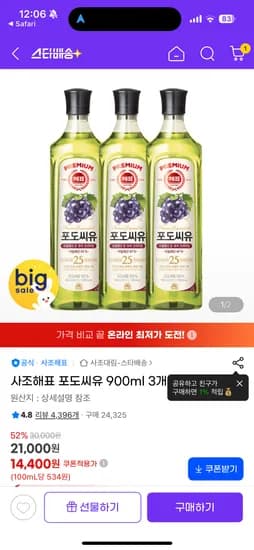 사조해표 포도씨유 900ml 3개