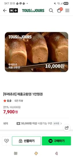 제품교환권 1만원권 7,900원 / 2만원권 15,800원