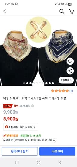 여성 자석 스카프 2개