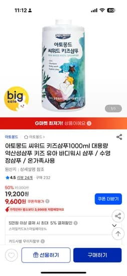 아토몽드 씨위드 키즈샴푸 9600원