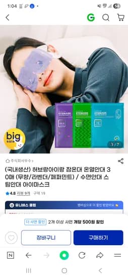 허브랑아이랑 잠온대 온열안대 30매