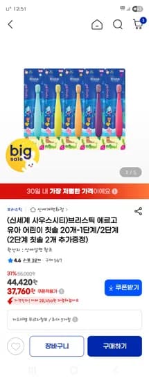 브리스틱 유아 어린이 칫솔 1/2단계 22개 39,090원 불소치약 5개 20,600원
