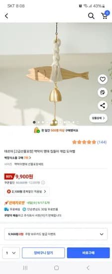 태르아 액막이 명태 도어벨 9,900원
