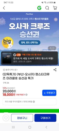 팬스타 크루즈 부산-오사카 85,000원~