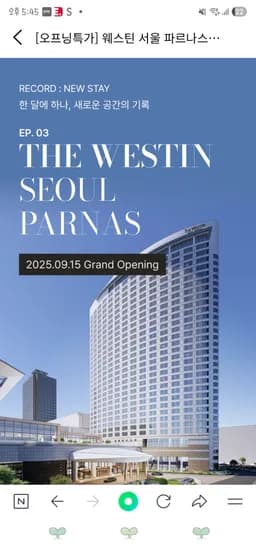 프리비아 웨스틴 서울 파르나스 룸온니 431,300원~
