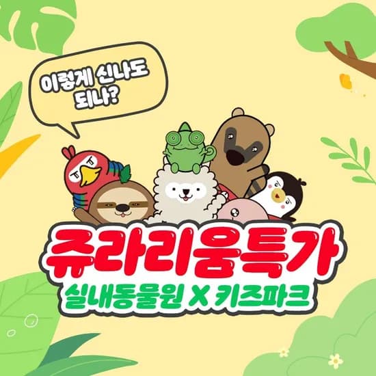 쥬라리움 실내 동물원 입장권 9,860원