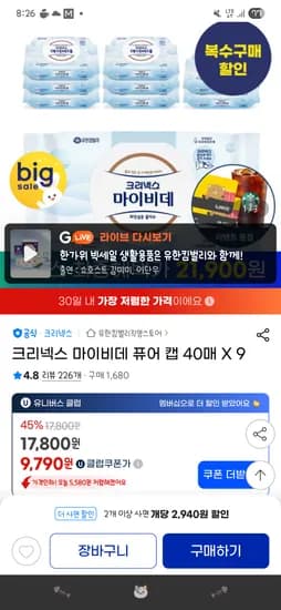크리넥스 마이비데 퓨어 캡 40매 9팩 2박스