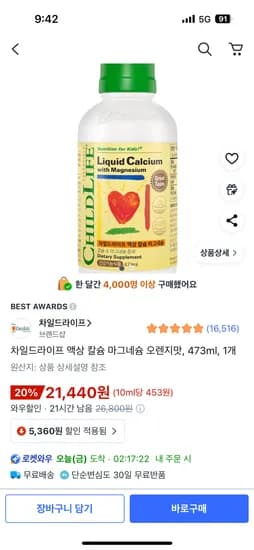 차일드라이프 액상칼슘마그네슘 473ml 1개