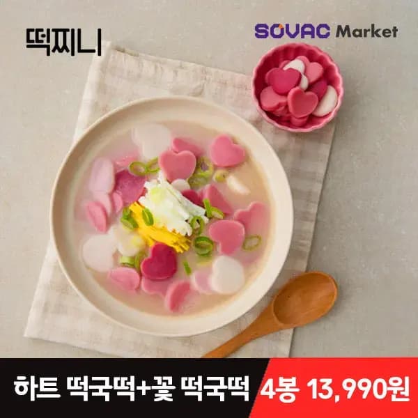 떡찌니 하트떡국떡 300g 2봉 꽃떡국떡 300g 2봉 총 4봉
