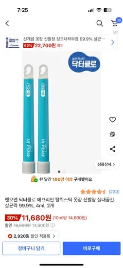 닥터클로 에브리인 탈취스틱 살균 2개