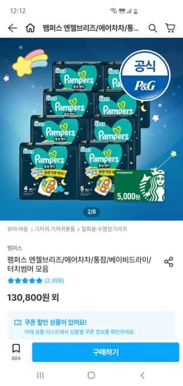 팸퍼스 통잠팬티 2박스 79,590원