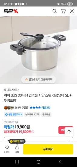 셰퍼 SUS 304 IH 인덕션 저압 스텐 진공냄비 5L