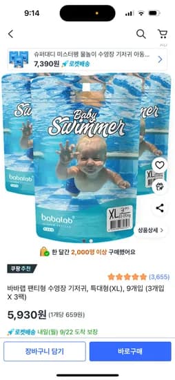 바바랩 수영장 기저귀 특대형 5,930원