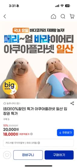 아쿠아플라넷 일산 18,000원