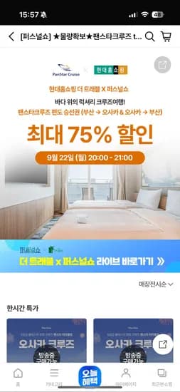 팬스타크루즈 미라클호 오사카 가는 편도 승선권 100,000원