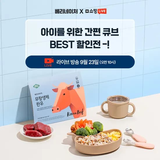 베리네이처 9월 23일 오전 10시 쇼핑라이브 특별할인전